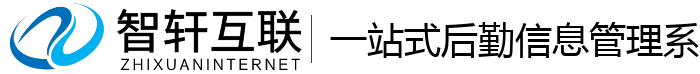 一站式后勤系统