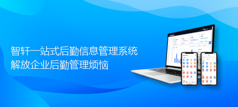 一站式后勤信息管理系统